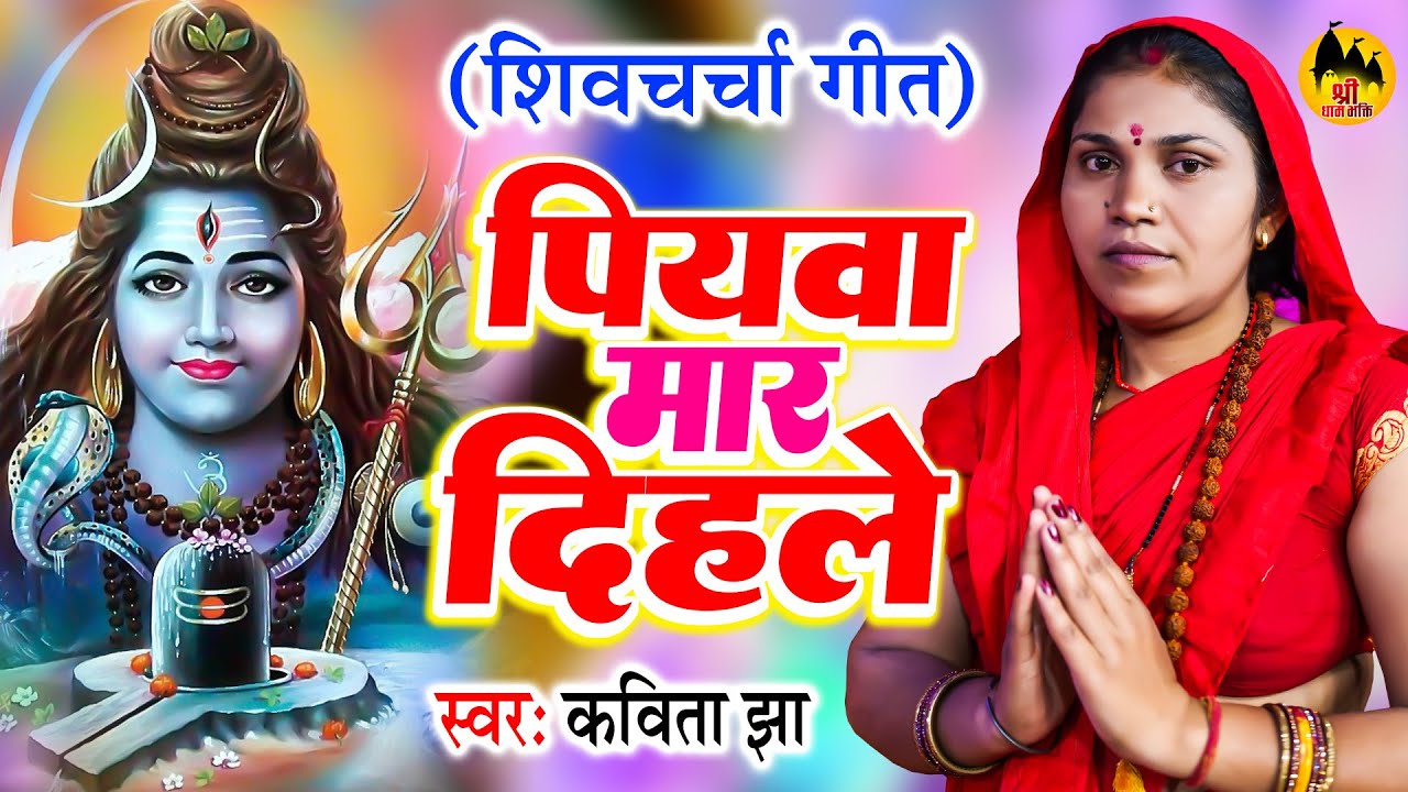 पियवा मार दिहले | Kavita Jha Shiv Charcha | सावन के शिव चर्चा | Shiv Guru Bhajan | बोलबम शिवचर्चा