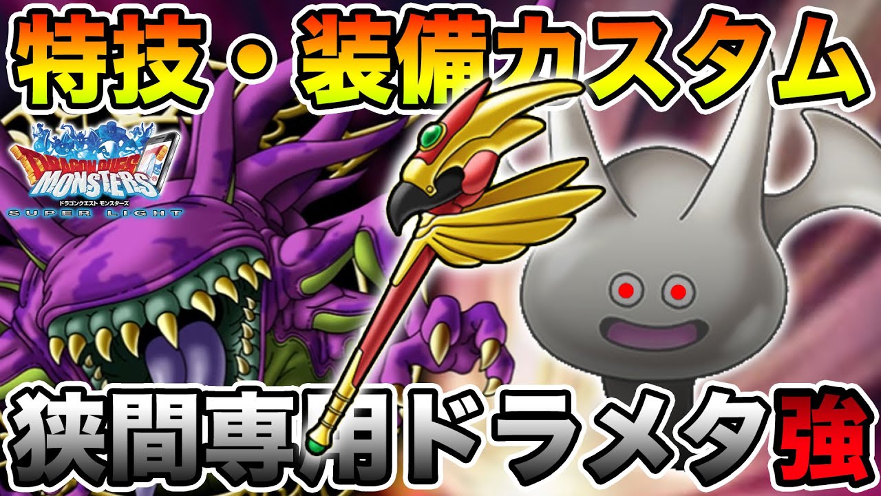 【DQMSL】続・殺りくロマン!! 完全な狭間仕様のドラメタ強が完成しました!!【ドラクエ】