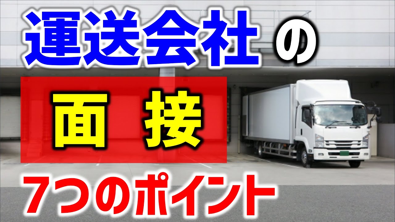 【運送会社の面接ポイント7つ】未経験からトラック運転手になりたい方は必見！！