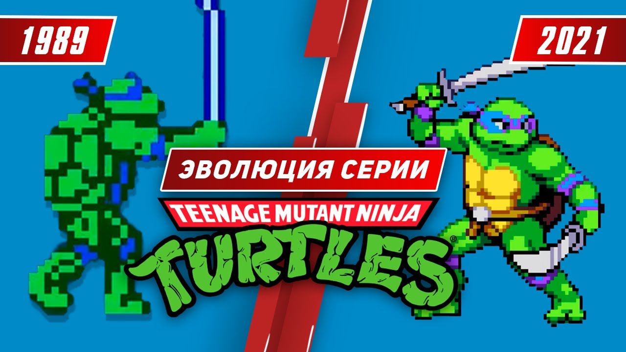 Эволюция серии TMNT (1989 - 2021)
