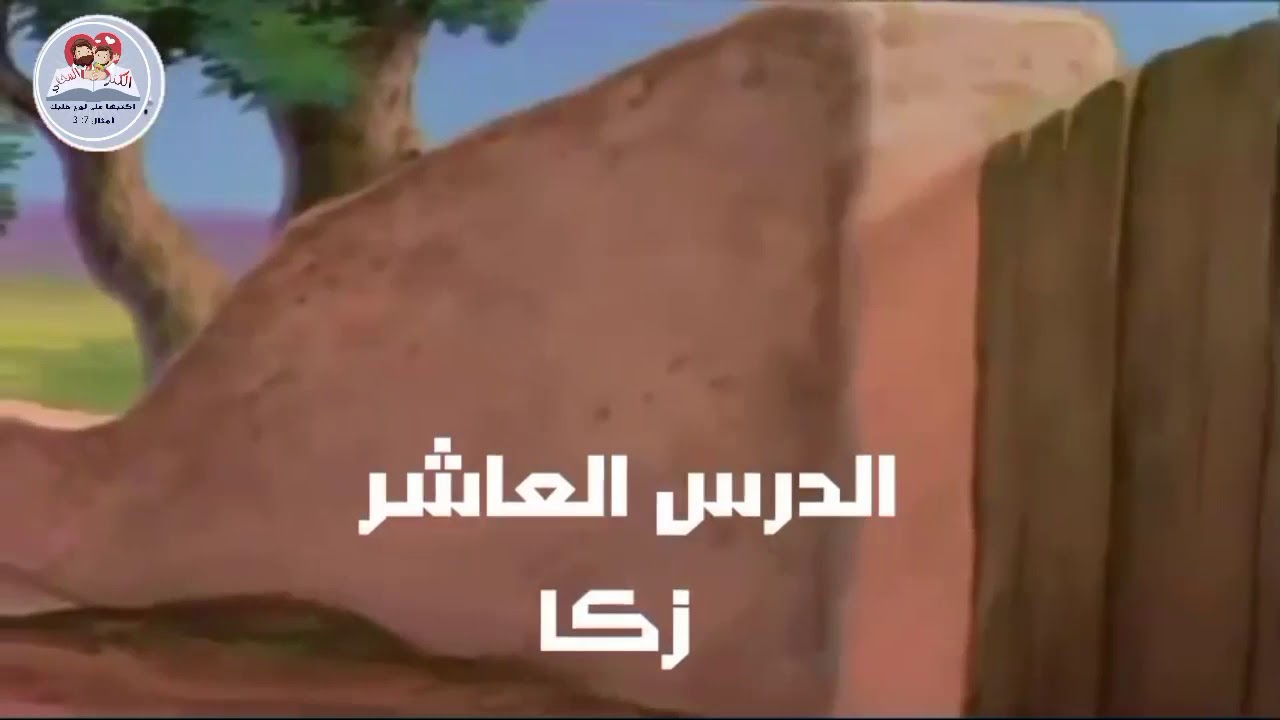 ١٠ _ درس احترام الآخرين (زكا) للصف الثالث الابتدائي الفصل الدراسي الأول