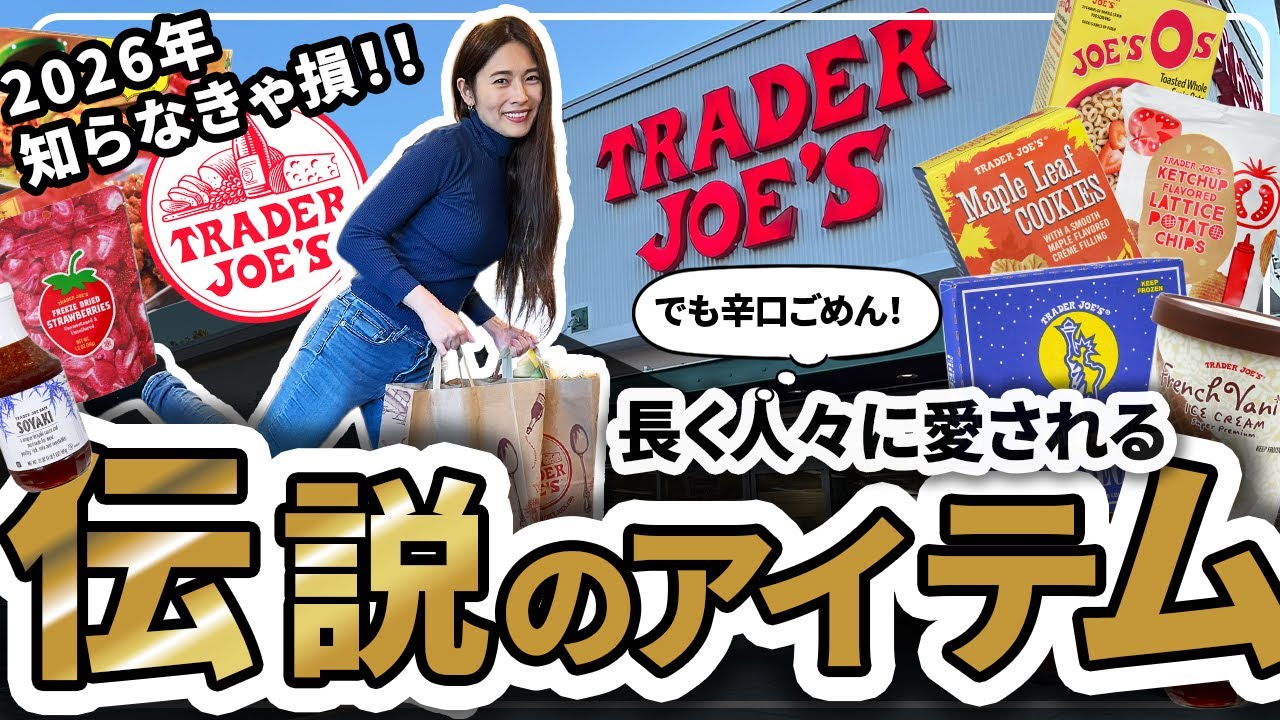 【知らなきゃ損 !!】人気の秘密!?Trader Joe’sで絶対外さない定番商品