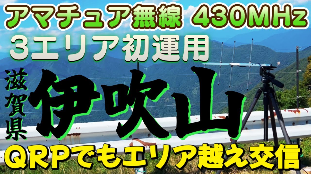 アマチュア無線 標高1260m 滋賀県伊吹山から3エリア初運用 エリア越えて福井県や富山県と快適交信 430MHz 1w NATEC社製4エレ八木アンテナ 八重洲無線FT5D