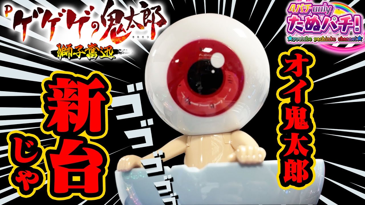 【新台】いつでも約3割が2,700発！約81%継続ミドル！Pゲゲゲの鬼太郎 獅子奮迅＜藤商事/オレンジ＞2023年11月新台初打ち【たぬパチ！】