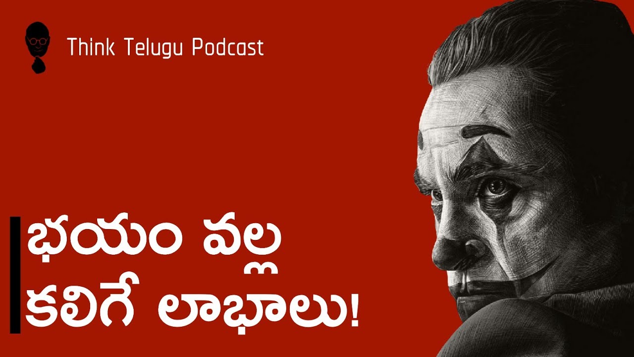 ACCEPT YOUR FEAR : భయం వల్ల కలిగే ఉపయోగాలు | Think Telugu Podcast | Musings