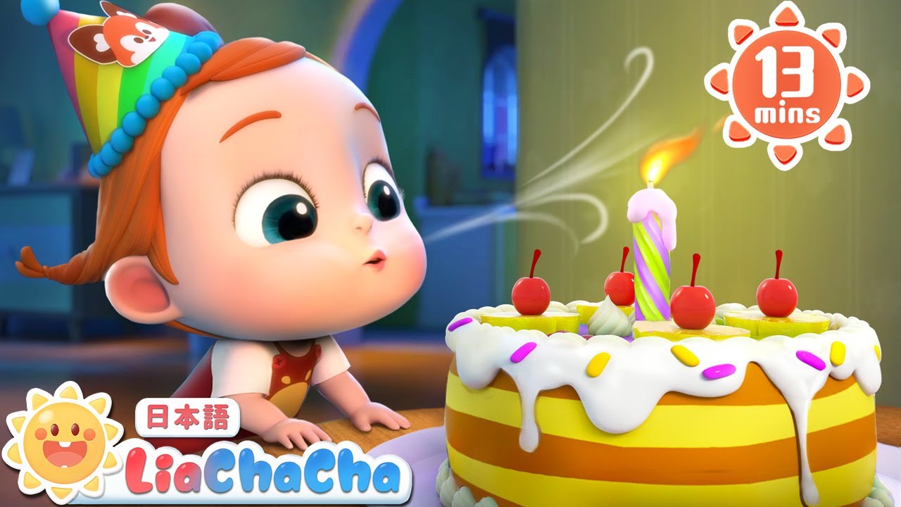 Happy Birthday Song❤お誕生日おめでとう | 英語の歌 | 子ども向け英語聞き流し | 子どもの歌メドレー | 子供の歌 | 童謡 | リアとチャチャ | LiaChaCha