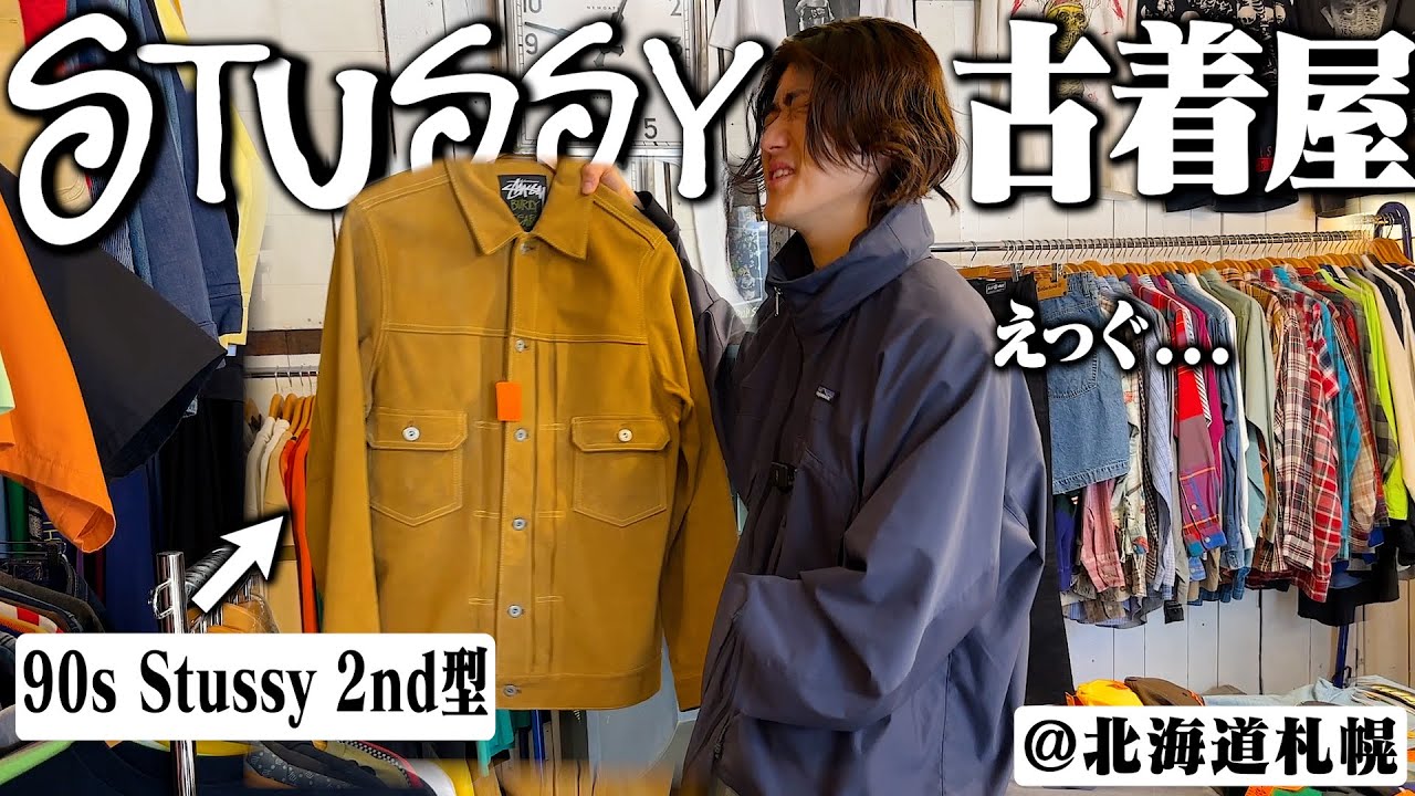 地元の古着屋を2時間じっくりディグったらStussyのマジえぐいの出てきた【北海道札幌古着屋】