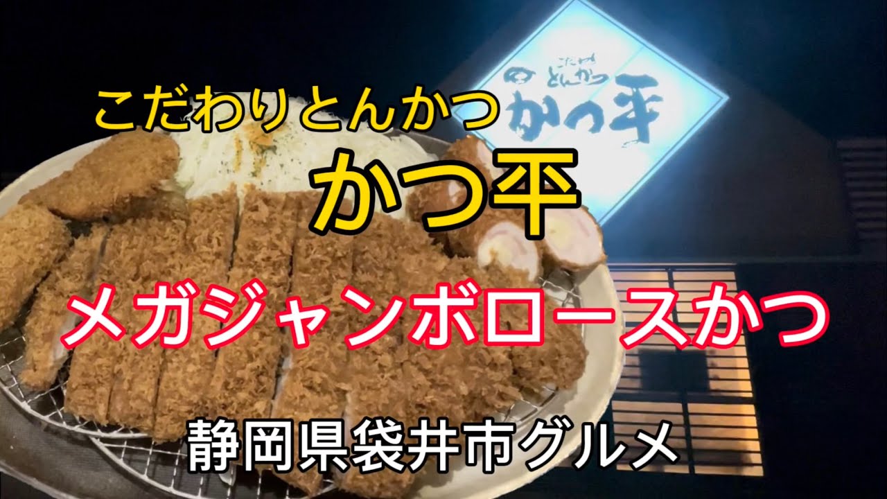こだわりとんかつ【かつ平】厚切りメガジャンボロースかつ