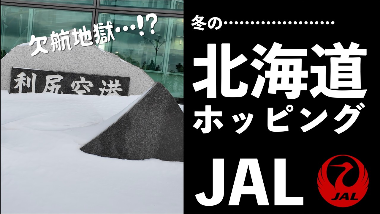 【JGC】冬の北海道ホッピングのリアルを御覧ください【JAL】