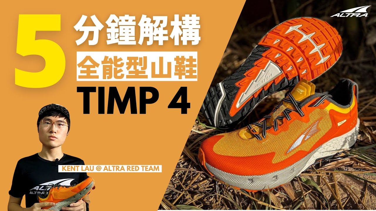 【山鞋評測】5分鐘解構全能型山鞋TIMP 4 by Kent Lau @Altra RED Team
