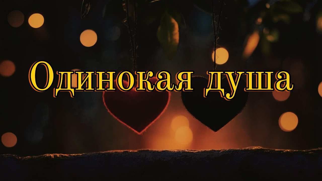 Одинокая душа &mdash; Песня о потерянной любви | Sad Russian Song 2025