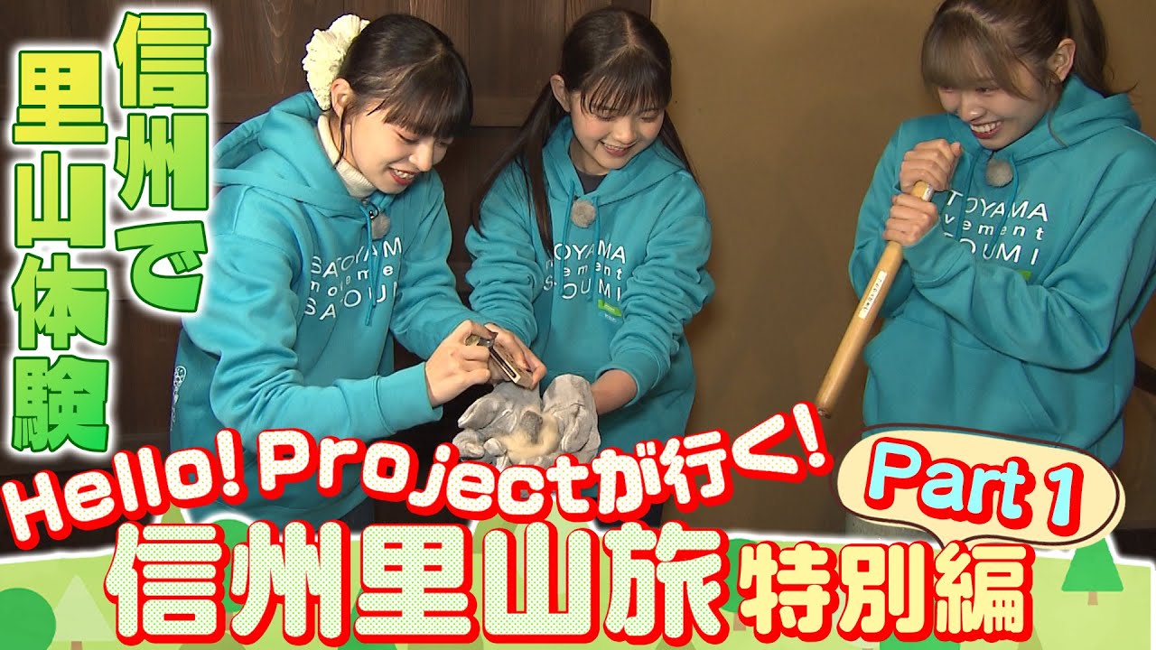 Hello! Projectが行く！ 信州里山旅～特別編～ Part1