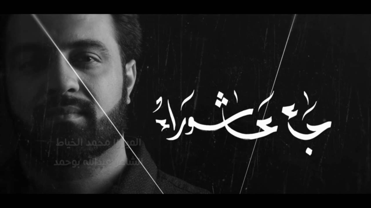 جاء عاشوراء | ميرزا محمد الخياط | محرم 1438