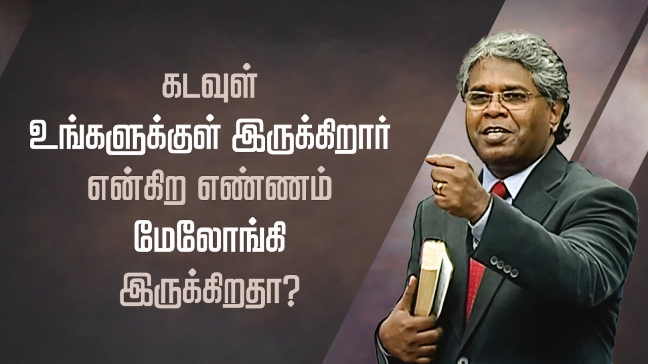 24 - கடவுள் உங்களுக்குள் இருக்கிறார் என்கிற எண்ணம் மேலோங்கி இருக்கிறதா? |  தேவனுடைய வார்த்தையில்...