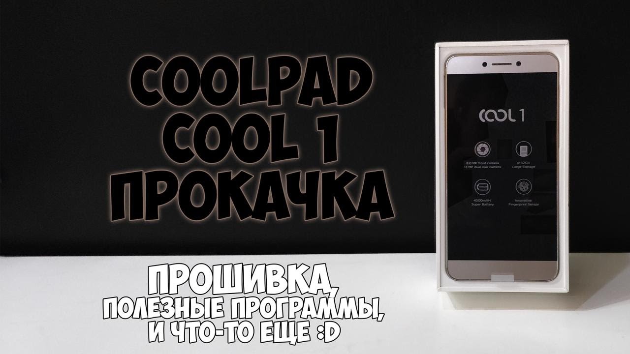 Coolpad (LeEco) Cool 1 прокачка. Прошивка, полезные программы и что-то ещё :D