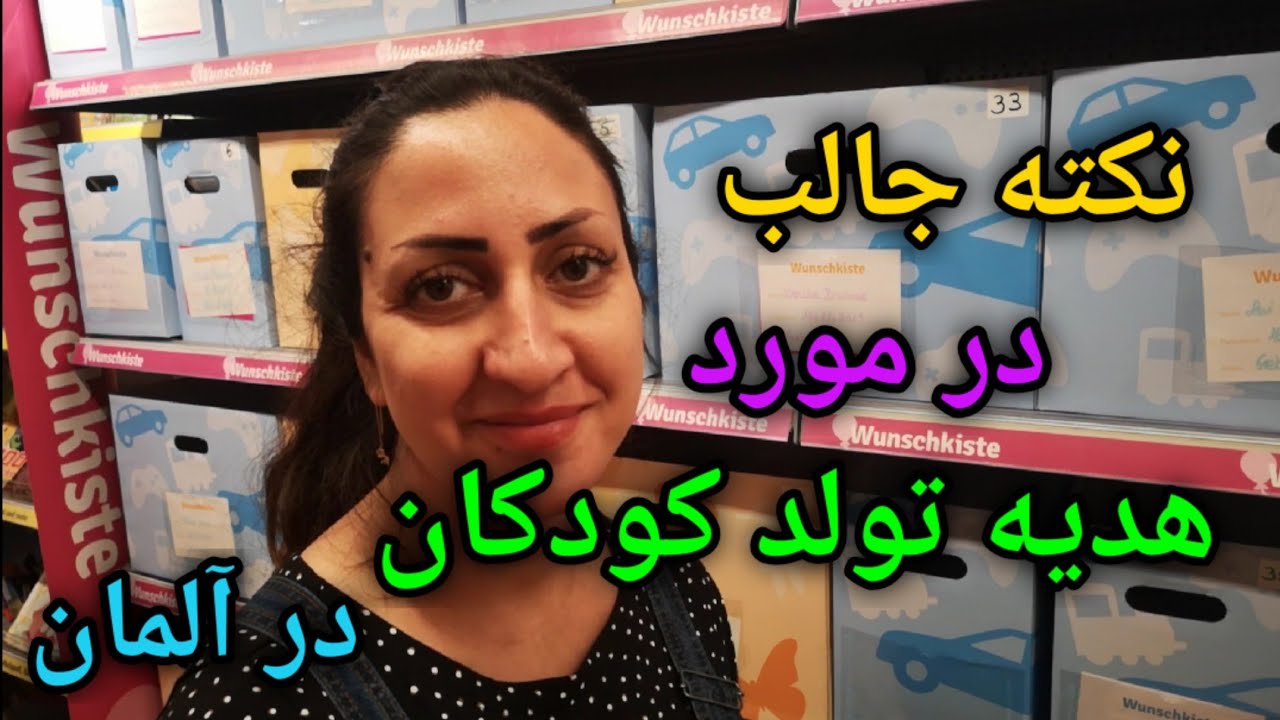 آیا میدانید برای جشن تولد کودکان در آلمان چه کاری انجام  می دهند؟ ( زندگی در آلمان )