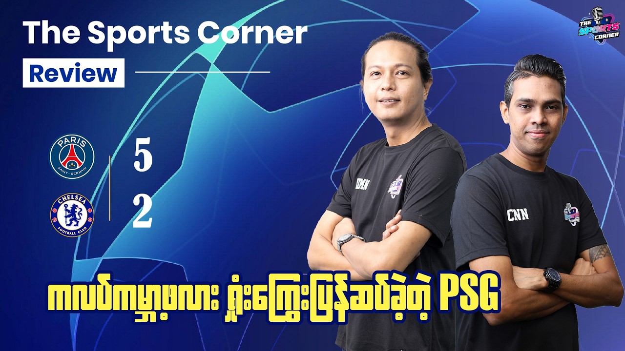 ဂိုးသမားအမှားနဲ့ နောက်ကျဂိုးတွေကြောင့် ဂိုးပြတ်ရှုးပြီး နောက်တစ်ဆင့်တက်ဖို မလွယ်တော့တဲ့ ချယ်ဆီး