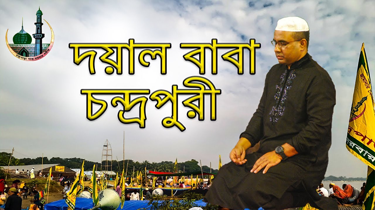 Doyal baba chandrapuri mursido amar.Chandrapar Pak Darbar Sharif 2021