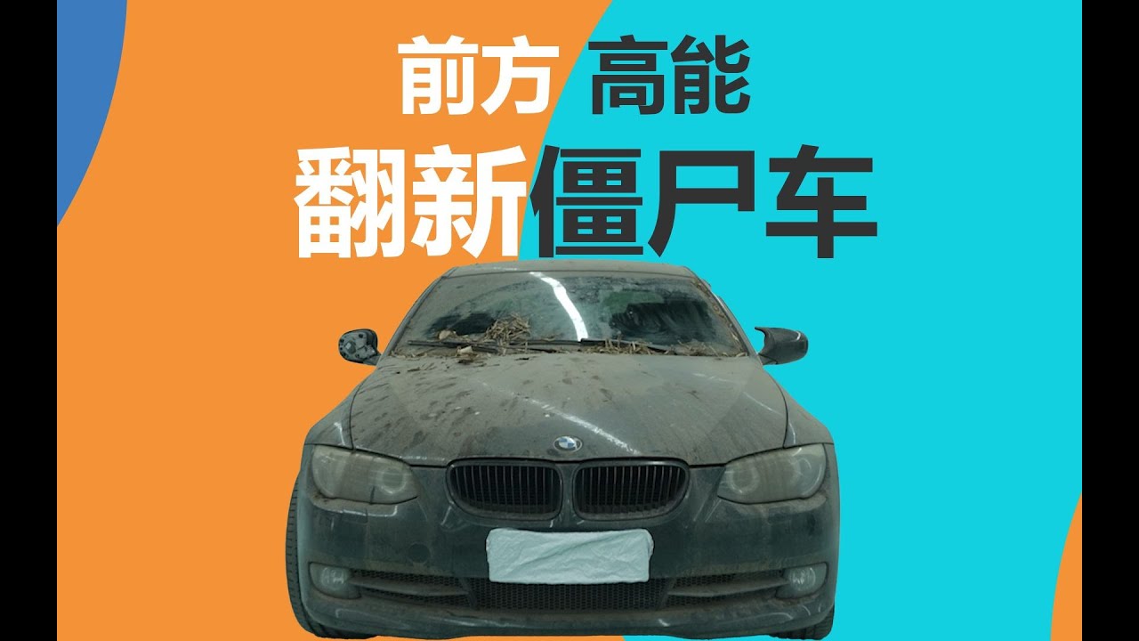 《翻身計畫》最後一集 翻新僵屍車 老寶馬E92 335i