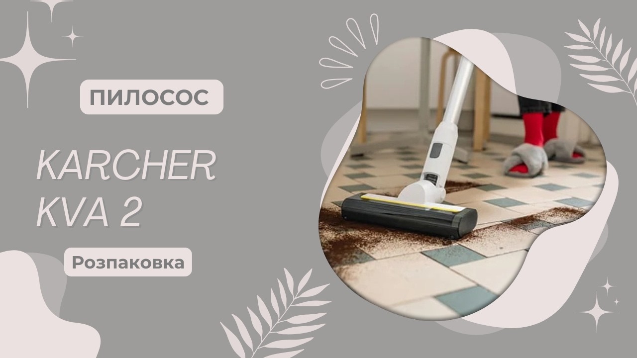 🎁 Розпаковка Karcher KAV2 + Порівняння з BOSCH Unlimited 8: який пилосос обрати?