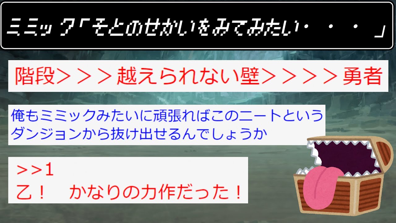【2chDQSSスレ】  ミミック「外の世界を見てみたい」【ゆっくり】