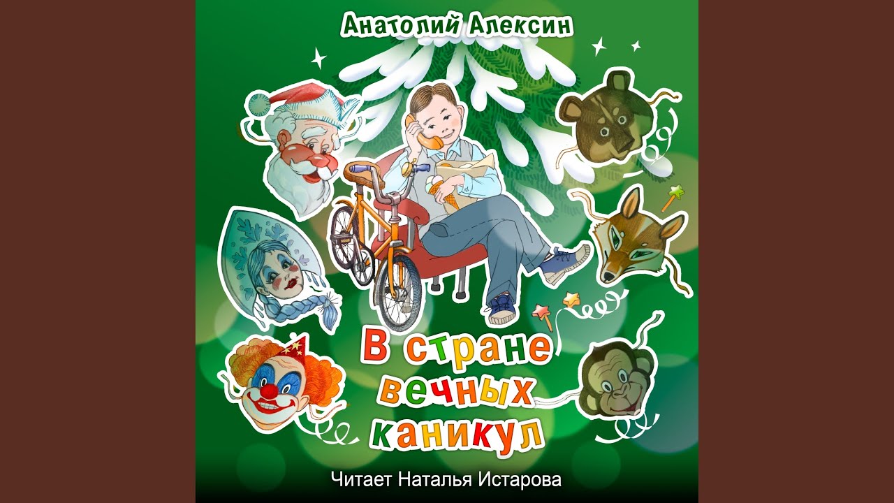 В стране вечных каникул. Неразгаданная загадка