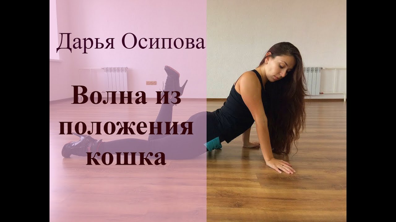 Базовая стрип-пластика: волна из положения кошка