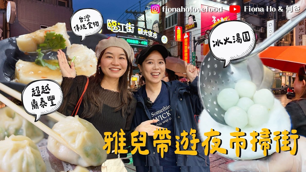 謝雅兒帶遊台北夜市掃街 連AI教父都愛的臨江街通化夜市必食 比鼎泰豐更出色的即製湯包 冰火兩重天手工湯圓 台灣傳統肉圓芋頭粿 試埋人龍店生煎包 離101大樓最近的夜市 #台北美食