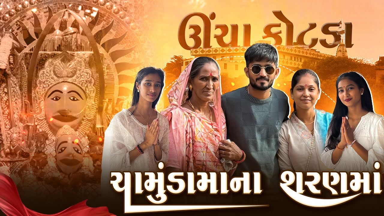 ઊચા કોટડા || New Vlog || Neel Chavda