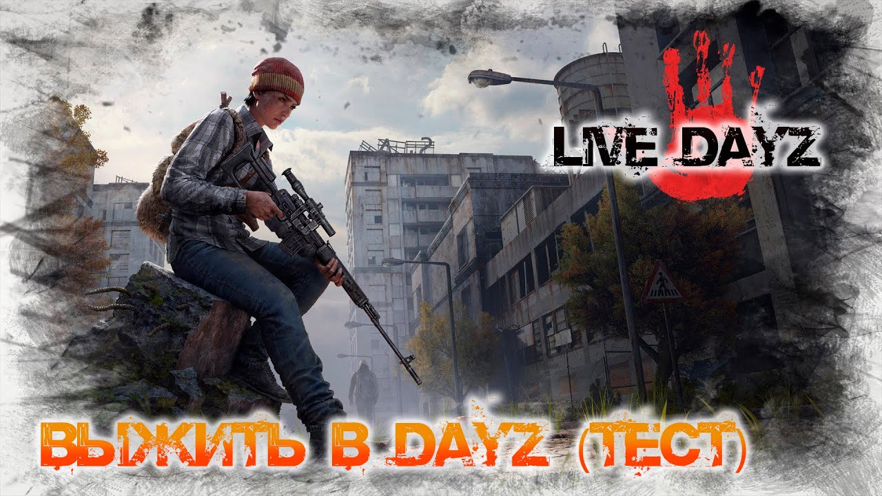 ☢ Live_Dayz ☢ Test сервера
