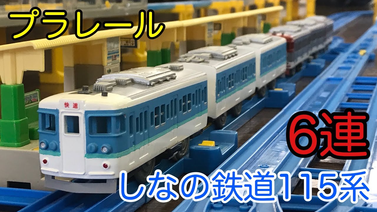 しなの鉄道115系を6両にして走らせてみた[プラレール]