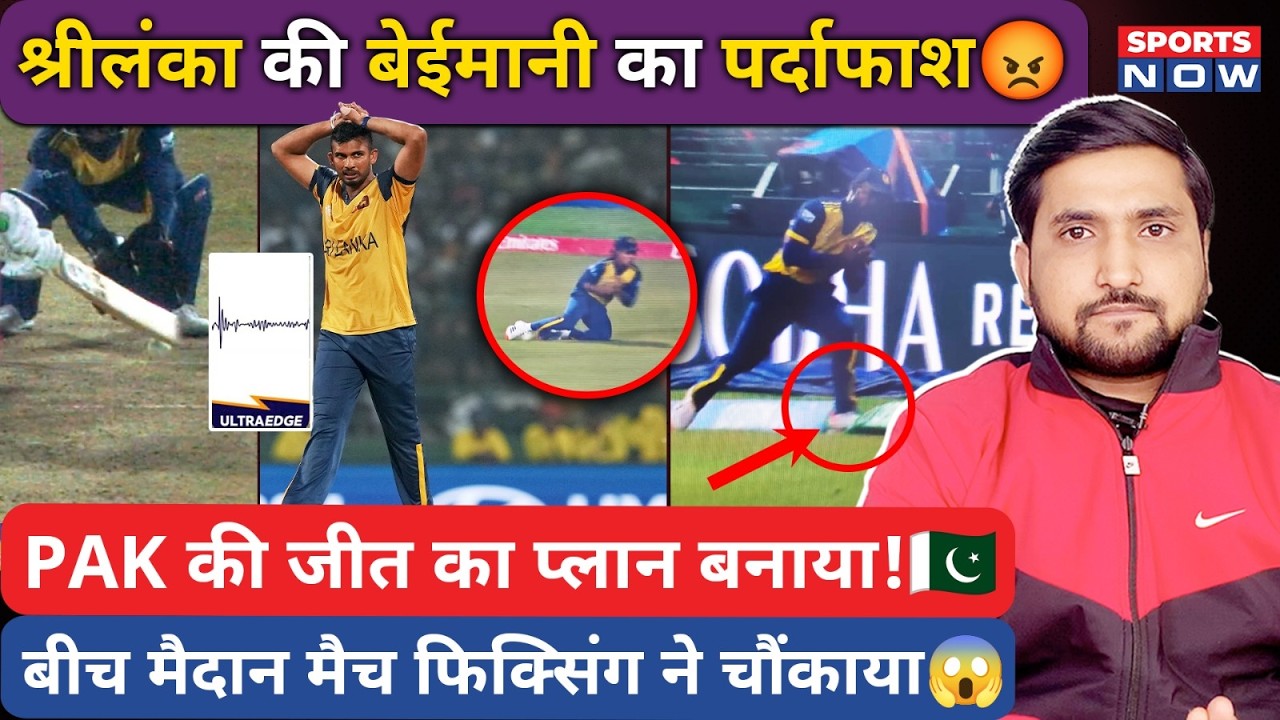 Sri Lanka पर होगा Action! PAK के खिलाफ Match Fixed! Shanaka-Jayasuriya की होगी जांच?| T20 WC 2026