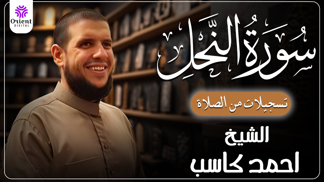 سورة النحل من الختمة المرتلة لرمضان 1446 | بصوت الشيخ أحمد كاسب✨
