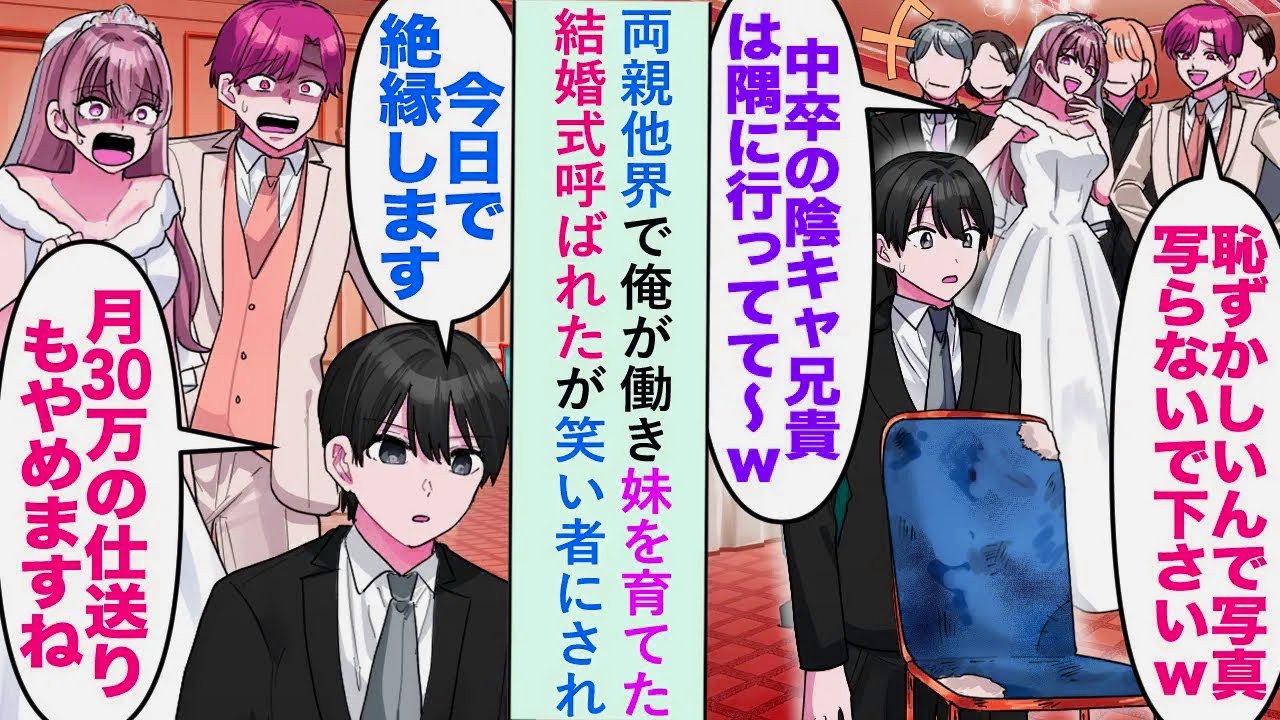 【漫画】両親他界で俺が働き妹を育て結婚式呼ばれたが「恥ずかしいんで写真撮らないでくださいw」と笑い者にされたが...【恋愛マンガ動画】