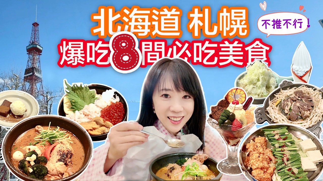 [北海道]札幌8間必吃美食爆吃推薦｜神級美食一次開箱！最後一間夜居酒屋、夜Parfait直接封神！不推薦不行！札幌美食清單公開！湯咖哩霸王＋成吉思汗＋海鮮丼吃到停不下來！