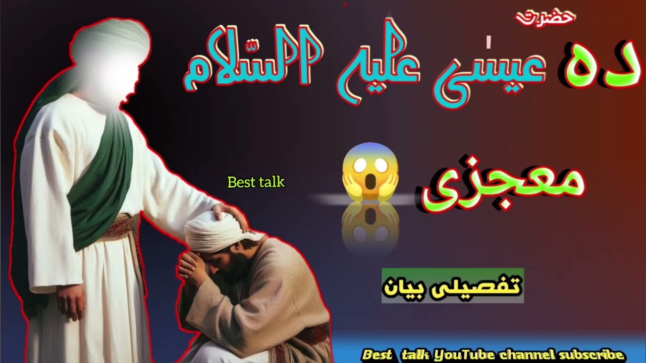 حضرت عیسی علیه السّلام معجزی / پوره بیان Da maulana sheikh idrees saib 