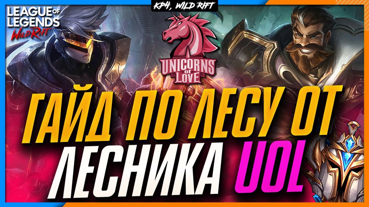 Wild Rift Гайд по Лесу от Лесника Unicorns Of Love.