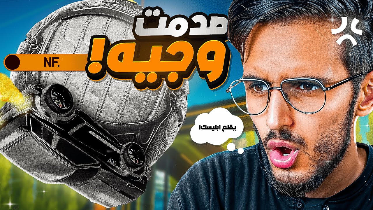 الدو الابدي وجيه و انا ضد الاجانب🔥| Rocket League | روكت ليق