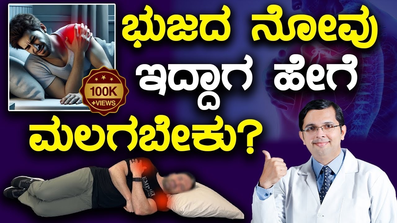 How to Sleep In Shoulder Pain? Dr. Kishan Bhagwat | ಭುಜದ ನೋವು ಇದ್ದಾಗ ಹೇಗೆ ಮಲಗಬೇಕು?