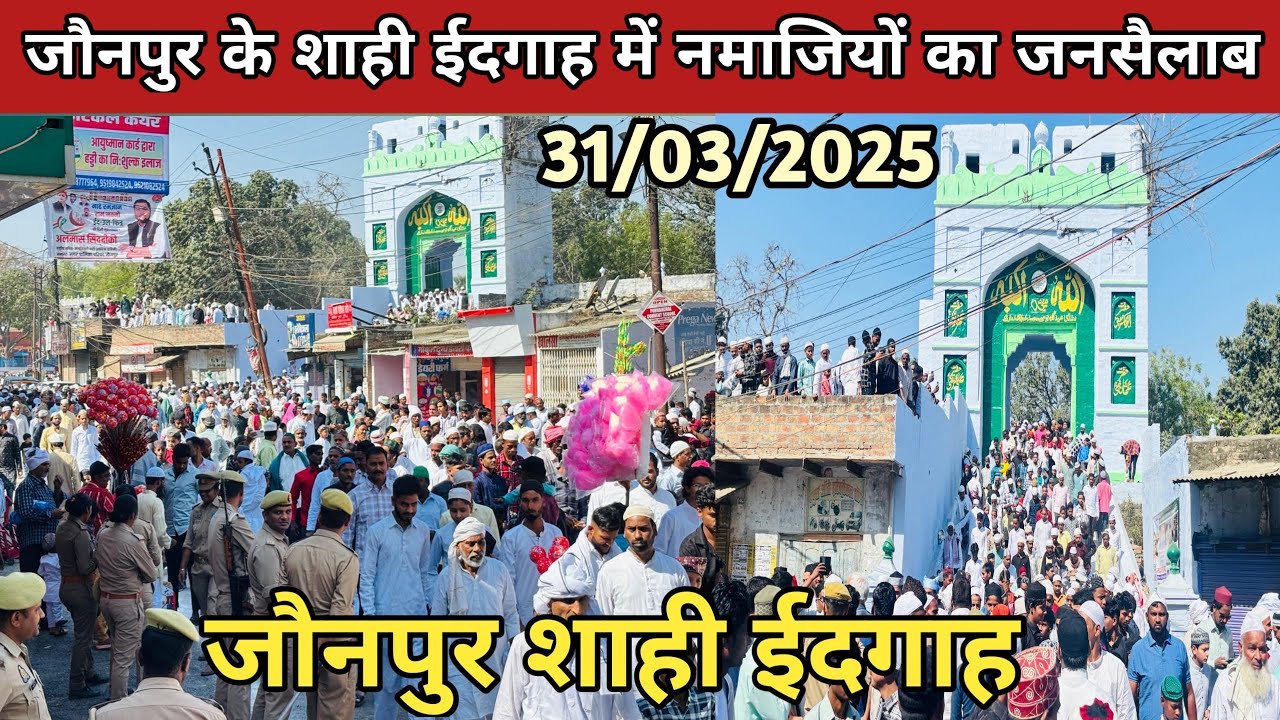 जौनपुर के शाही ईदगाह में ईद की नमाज़ अदा करने के लिए लगी भीड़ | Jaunpur Eid 2025 | #jaunpur #eid