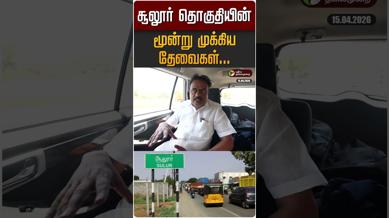சூலூர் தொகுதியின் மூன்று முக்கிய தேவைகள்... | TVK Vijay | TN Election 2026 | Shorts