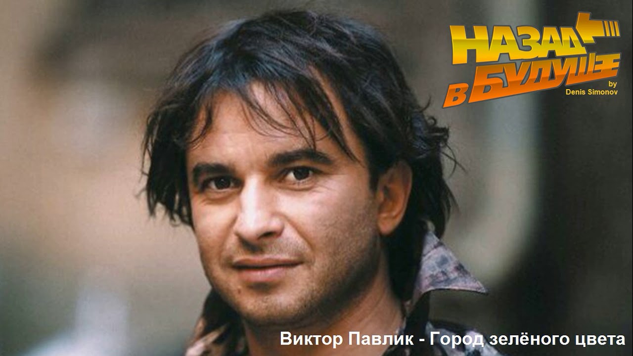 Виктор Павлик - Город зелёного цвета (Back to the Future Remix)