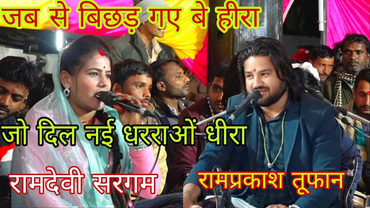 जब से बिछुड़ गए बे हीरा | जो दिल नई धरराओं धीरा | रामदेवी सरगम & रामप्रकाश तूफान | Live Bundeli Song