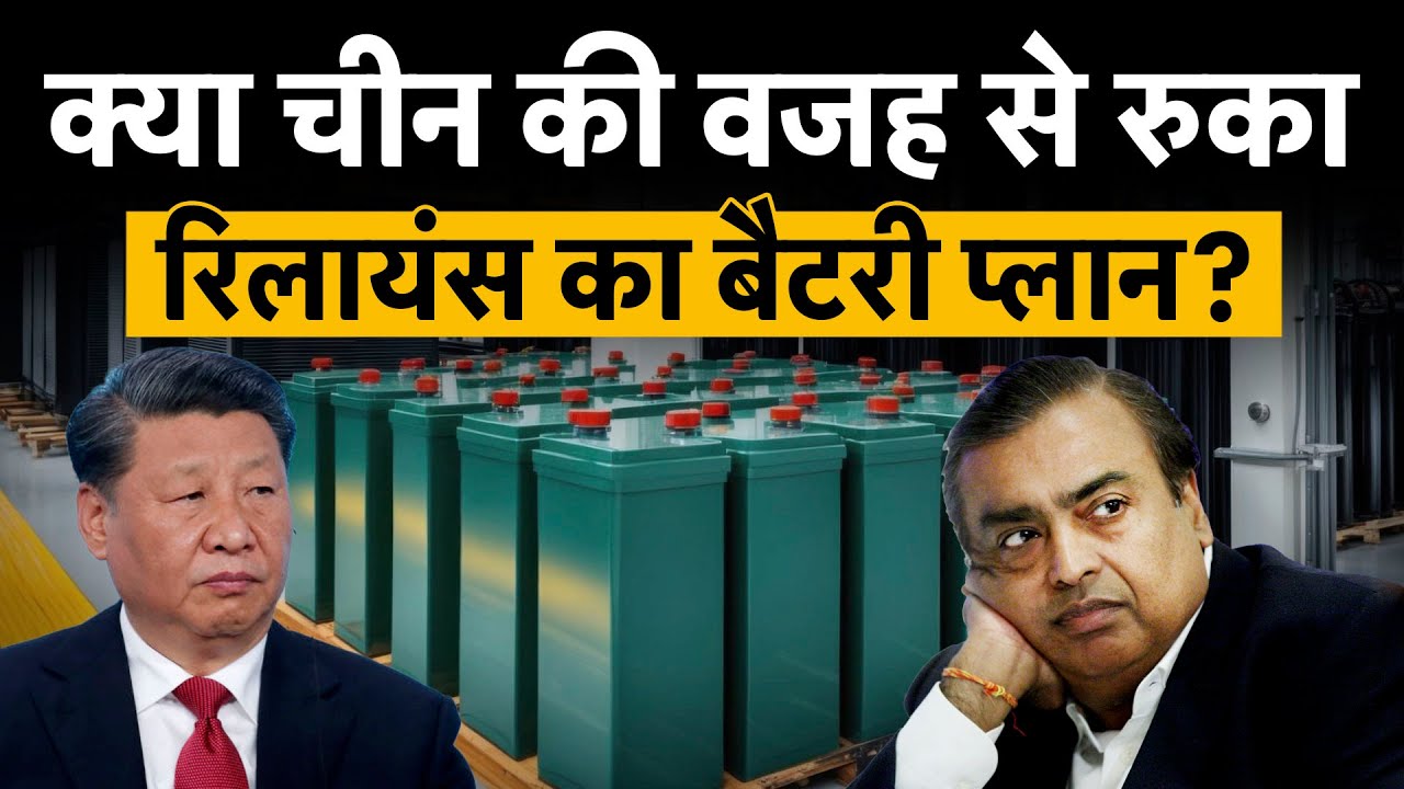 China की वजह से रुका Reliance का ये मेगा battery प्रोजेक्ट? अधूरा रह जाएगा Mukesh Ambani का यह सपना?