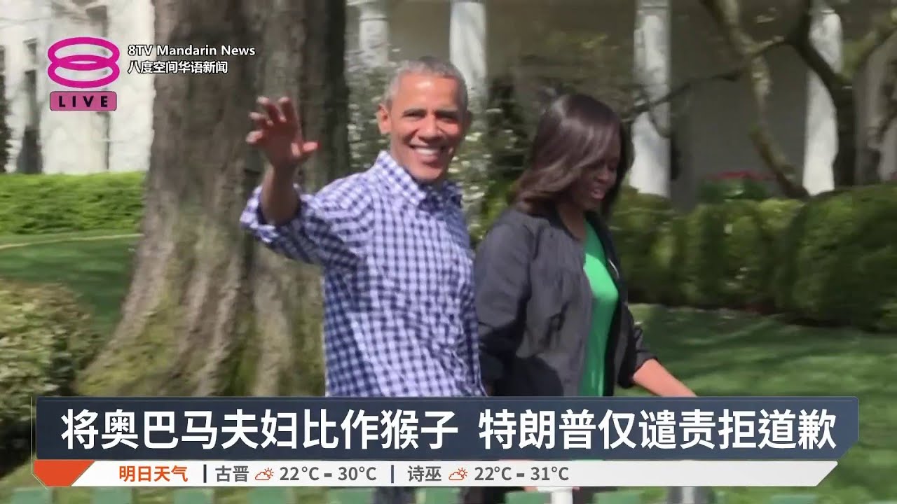 将奥巴马夫妇比作猴子 特朗普仅谴责拒道歉【2026.02.07 八度空间华语新闻】