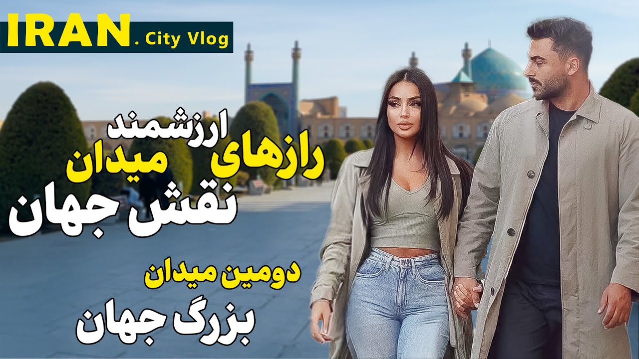 آنچه که در مورد میدان نقش جهان نمیدانی - سفری به دومین میدان بزرگ جان | Iran Isfahan Naqsh-e Jahan