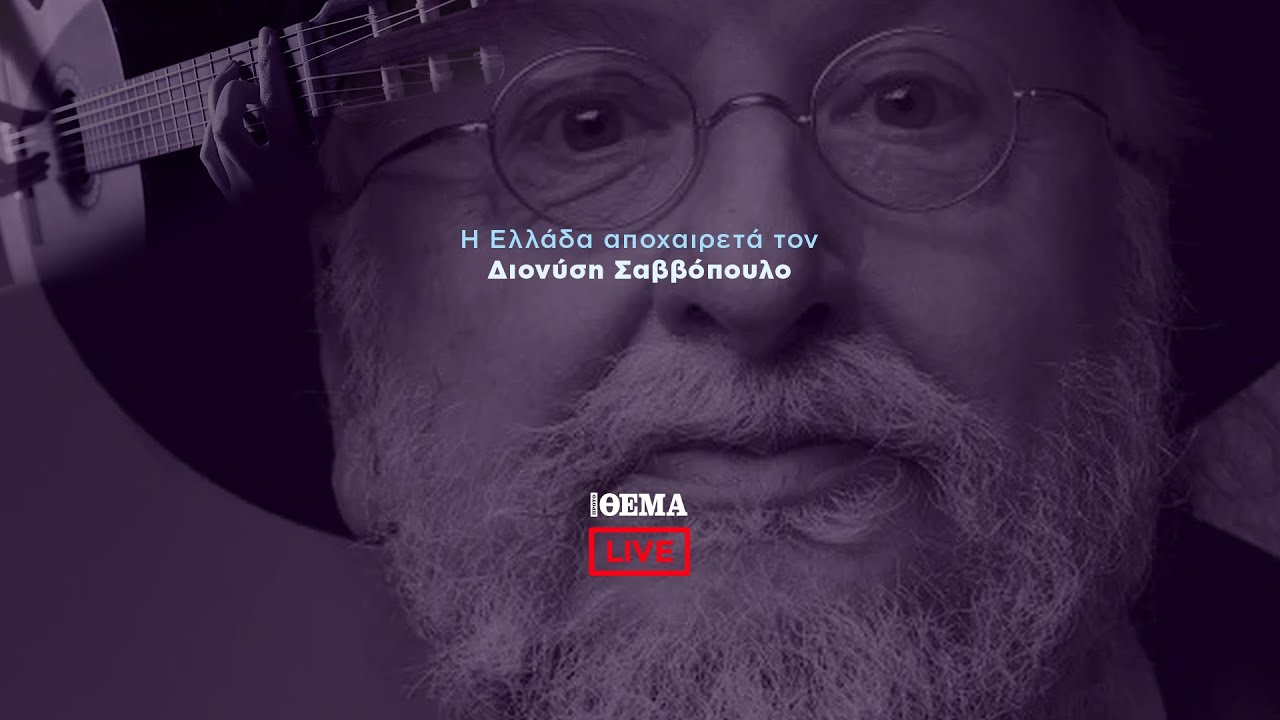 Πρώτο ΘΕΜΑ - Το τελευταίο αντίο στον Διονύση Σαββόπουλο  @protothema-live