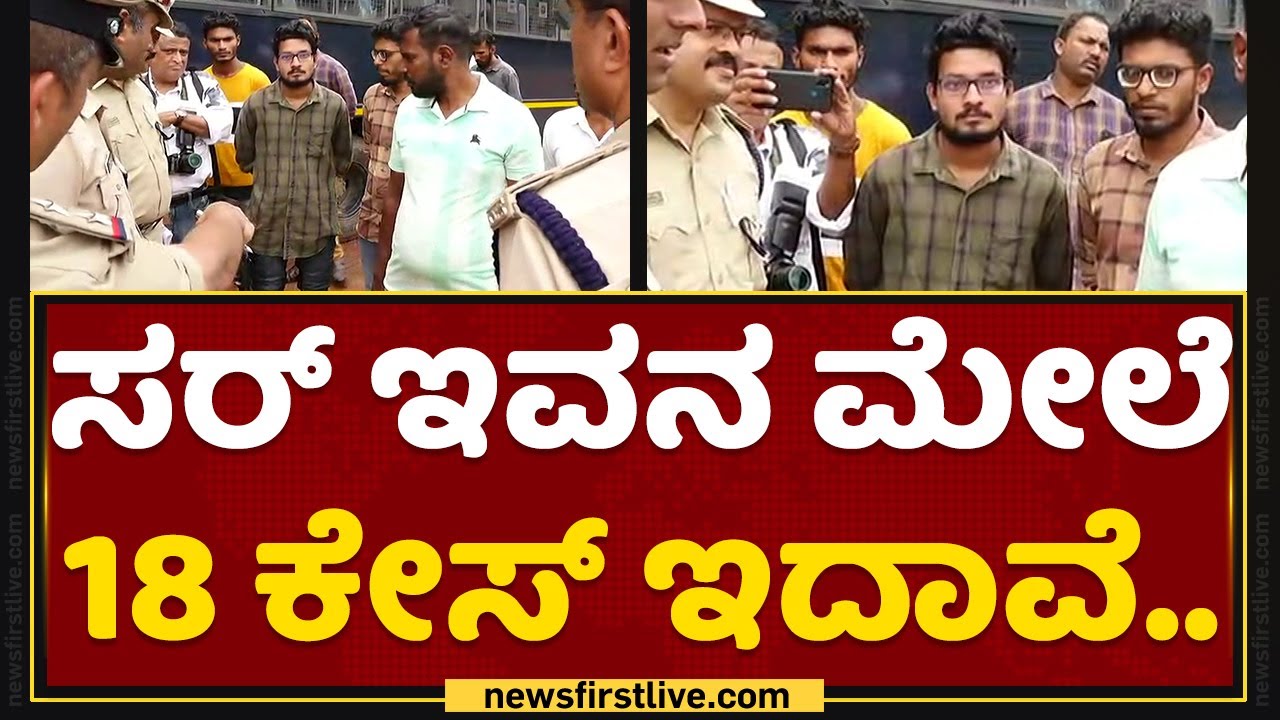 Police Commissioner N Shashi Kumar : ಸರ್ ಇವನ ಮೇಲೆ 18 ಕೇಸ್ ಇದಾವೆ.. | Rowdy Parade | NewsFirst Kannada