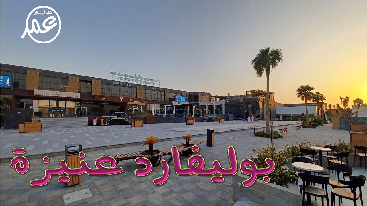 بوليفارد عنيزة