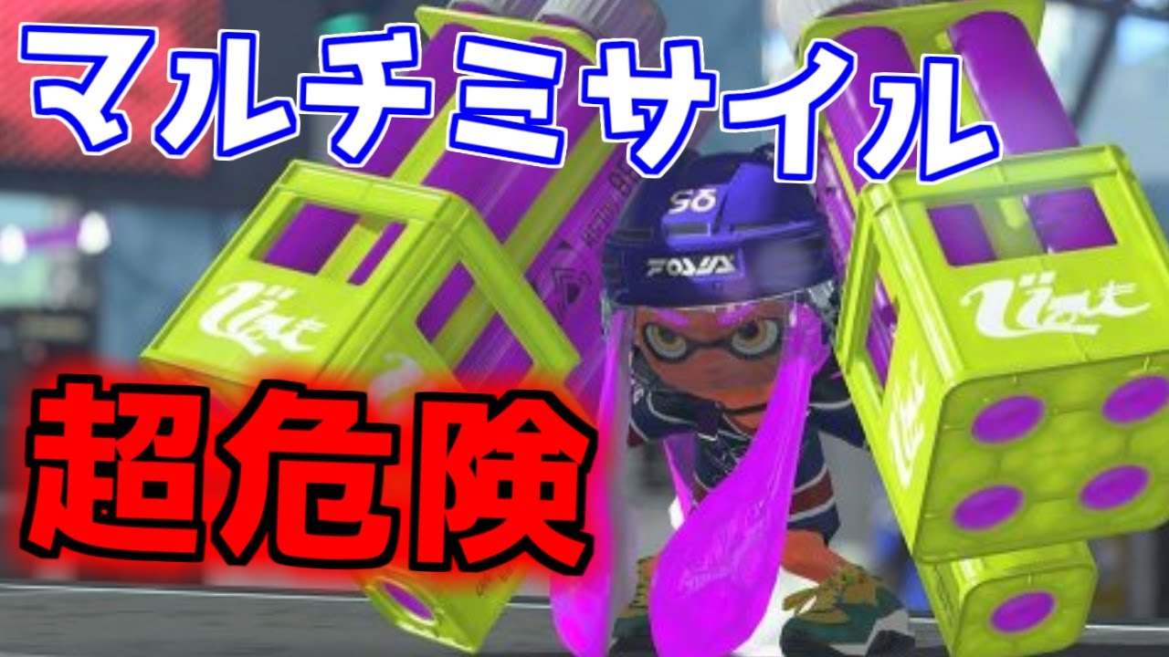 【ゆっくり実況】マルチミサイル結構危ないぞ【スプラトゥーン2前夜祭】